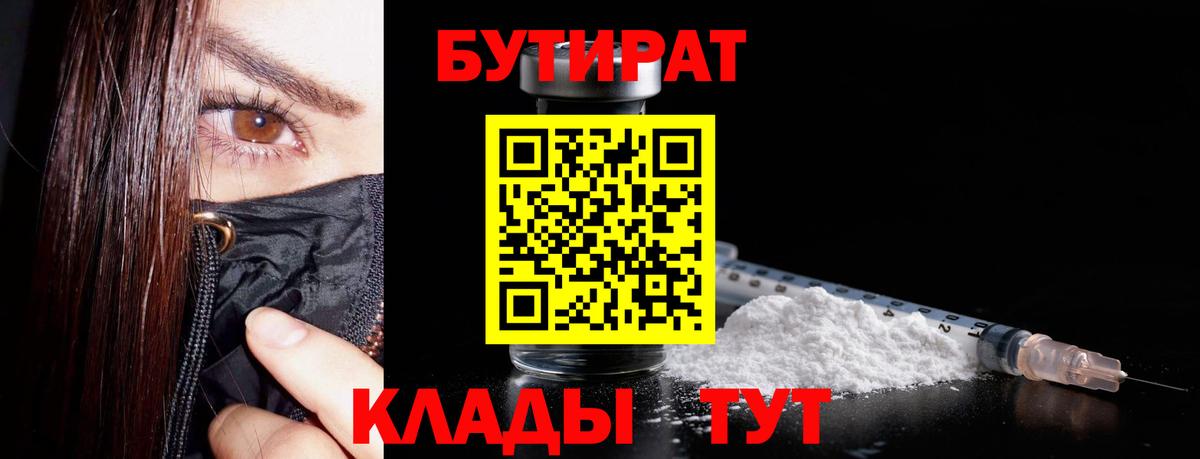 Бутират GHB  Бутират  Обь  Вход с VPN 