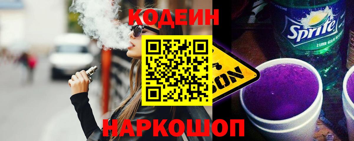 Codein напиток Lean (лин) Обь